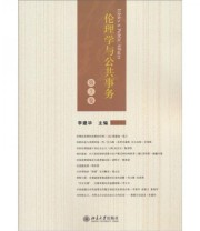 《伦理学与公共事务》 李建华  编 ISBN 9787301197943
