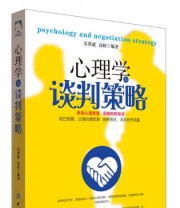 《心理学与谈判策略》 吴寒斌  著 ISBN 9787518027316