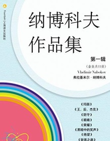 《纳博科夫文集第一辑（套装共11册）》 弗拉基米尔・纳博科夫