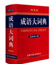 《成语大词典》 《成语大词典》编写会  编 ISBN 9787801038678