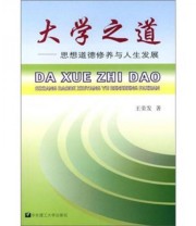 《大学之道 思想道德修养与人生发展》 王荣发  著 ISBN 9787562814429
