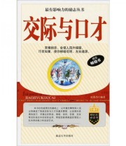 《交际与口才》 张现杰  著 ISBN 9787563434992