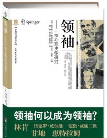 《领袖：一项心理史学研究》 查尔斯・B．斯特罗齐尔/丹尼尔・奥弗