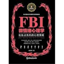 《FBI微情绪心理学（若水集）》 金圣荣