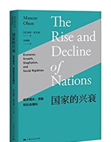 《国家的兴衰》 曼瑟・奥尔森