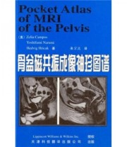 《骨盆磁共振成像袖珍图谱》  美 Zelia  美 Yoshifumi  美 Hedvig H  著 ISBN 9787543313255