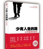 《少有人走的路1 心智成熟的旅程》  美 M 斯科特 派克（M.Scott Peck）  著 严冬冬  译 于海生 ISBN 9787504481696