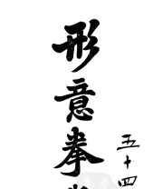 《形意拳》.pdf