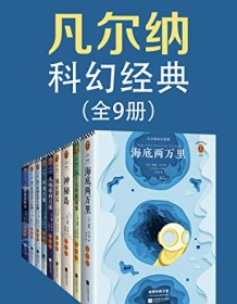 《凡尔纳科幻经典（套装共9册）》 凡尔纳