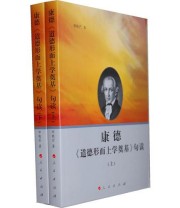 《康德《道德形而上学奠基》句读》 邓晓芒 ISBN 9787010108728