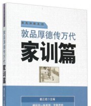 《敦品厚德传万代 家训篇》 姜正成  编 ISBN 9787504754660