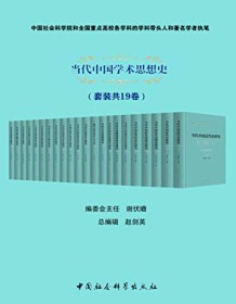 《当代中国学术思想史（套装共19卷）》 成一农等