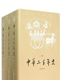 《中华二千年史（套装共3册）》 邓之诚