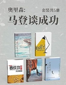 《马登谈成功（套装共5册）》 奥里森・马登