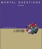 《人的问题》  美 托马斯 内格尔  著 万以  译 ISBN 9787532765614