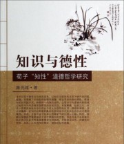 《知识与德性 荀子“知性”道德哲学研究》 陈光连  著 ISBN 9787564148164