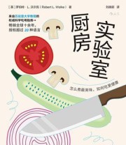 《厨房实验室：怎么煮最美味，如何吃更健康》 罗伯特·L. 沃尔克