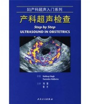 《产科超声检查》 森（Singh K.）  著 刘智  译 ISBN 9787117075107