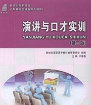 《演讲与口才实训》 卢海燕  编 ISBN 9787561178577