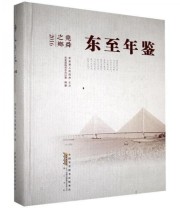 《全新正版现货》 东至县地方志办公室  编纂 ISBN 9787546163420