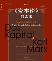 《《资本论》的读法》 杨照