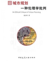 《城市规划 一种伦理学的批判》 秦红岭  著 ISBN 9787112121960