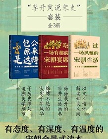 《李开周说宋史套装（全3册）》 李开周