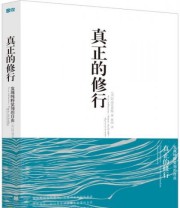 《真正的修行 发现纯粹觉知的自由》  美 阿迪亚香提  著 奥西  译 ISBN 9787508083902