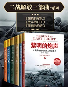 《二战解放三部曲系列（套装共6册）》 里克・阿特金森