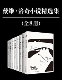 《戴维·洛奇小说精选集（全8册）》 戴维・洛奇