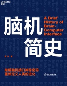 《脑机简史》 陈言 