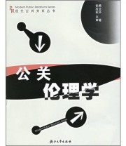 《公关伦理学》 熊卫平  著 ISBN 9787308042932