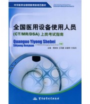 《中华医学会继续教育部规范教材 全国医用设备使用人员上岗考试指南》 燕树林 王鸣鹏 余建明  编 ISBN 9787802452879
