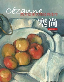 《西方绘画大师原作：塞尚》 牛雪彤/唐一帆