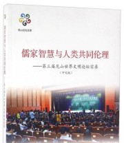 《儒家智慧与人类共同伦理 第三届尼山世界文明论坛实录》 尼山世界文明论坛组委会秘书处 山东大学儒学高等研究院  编 ISBN 9787560754147
