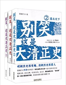 《别笑，这是大清正史（套装共三册）》 雾满拦江