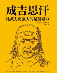 《成吉思汗》 杰克・威泽弗德