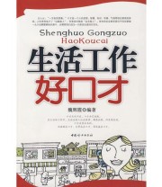 《生活工作好口才》 魏辉霞  编 ISBN 9787802037427