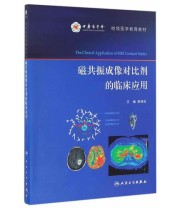 《磁共振成像对比剂的临床应用》 李坤成  著 ISBN 9787117230810