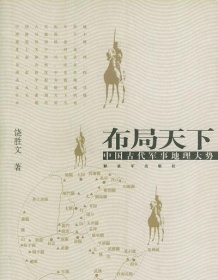 《布局天下：中国古代军事地理大势》 饶胜文