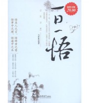 《一日一悟大全集》 马妍姝  著 ISBN 9787542928665