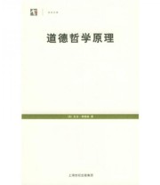 《道德哲学原理》  英 亚当 弗格森  著 孙飞宇 田耕  译 ISBN 9787208055087