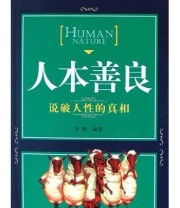 《人本善良》 李鹏 李鹏 ISBN 9787806993453
