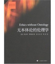 《无本体论的伦理学》  美 杀拉里 普特南  著 孙小龙  译 ISBN 9787532744176