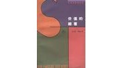 《价值的颠覆》  德 舍勒 ISBN 9787108010018