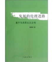 《发展的伦理进路 基于马克思主义立场》 杨寄荣  著 ISBN 9787542638588