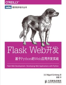 《Flask Web开发》 Miguel Grinberg