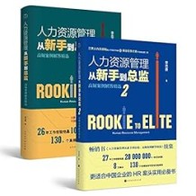 《人力资源管理从新手到总监（全2册）》 李志勇