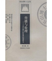 《传播与伦理 大众传播中的伦理问题研究》 邓名瑛  著 ISBN 9787810817875