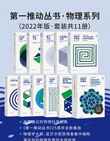 《第一推动丛书·物理系列（2022年版·套装共11册）》 布莱恩・格林